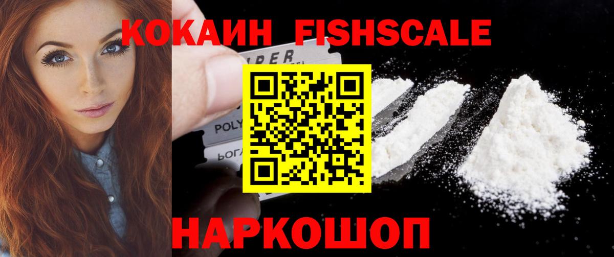 COCAIN FishScale Черкесск