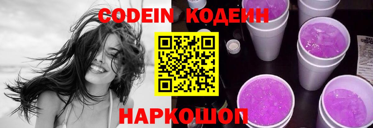 Codein напиток Lean (лин) Черкесск